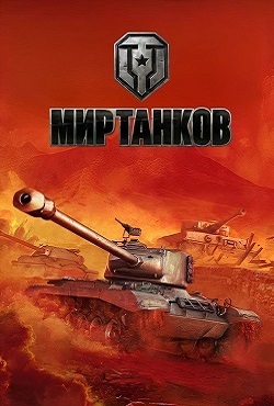 World of Tanks /  